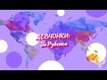 Девчонки.Зарубежье. Летняя школа в Коломне. День 7