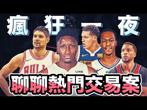 NBA🏀交易截止日結束，熱火、金塊、公牛成為大贏家？(Johnny聊NBA)