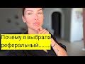 ПОЧЕМУ Я ПРИШЛА В РЕФЕРАЛЬНЫЙ БИЗНЕС.МОЯ ИСТОРИЯ 🔥