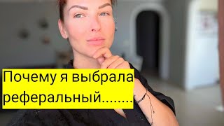 ПОЧЕМУ Я ПРИШЛА В РЕФЕРАЛЬНЫЙ БИЗНЕС.МОЯ ИСТОРИЯ 🔥