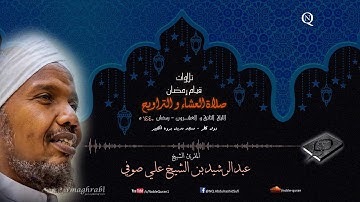 الشيخ عبد الرشيد صوفي - العشاء و التراويح 22 رمضان 1440 ه - سورة الشورى إلى سورة الجاثية