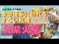 九紫火星さん✨🌟2023年下半期に起こるものすごい転機✨❣️霊感リーディングしてみました😊いろいろあっても✨⤴️さすが九紫火星さんでした✨👍