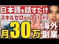 【今しかできない】日本語を話すだけで月30万!? 初心者でも稼げる３STEPを徹底解説【ドル払い】