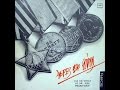 ВИА "Песняры" - Через всю войну (1985)