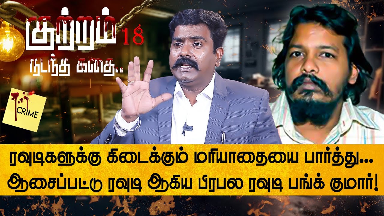 தென் சென்னையை மிரட்டிய பிரபல ரவுடி பங்க் குமார் ENCOUNTER பின்னணி..! Advocate Charles | NakkheeranTV