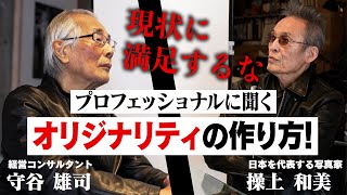 【超貴重】写真家・操上和美が持つ美意識の根底にあるものとは？【特別対談】