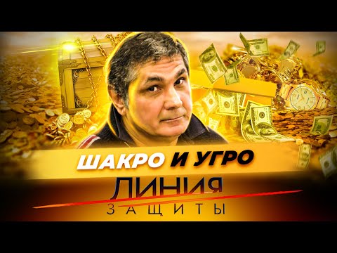 Шакро и угро. Как поймали самого влиятельного вора в законе