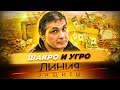 Шакро и угро. Как поймали самого влиятельного вора в законе