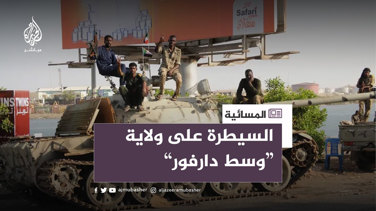 ما حقيقة سيطرة الدعم السريع على ولاية "وسط دارفور"