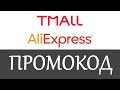 Промокод Tmall Aliexpress на скидку - Промокоды Tmall Aliexpress