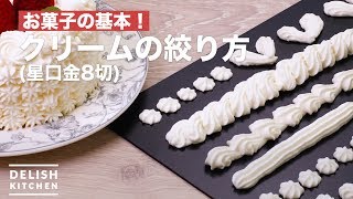 お菓子の基本！クリームの絞り方　｜　How to squeeze Cream