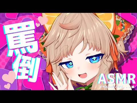 【 ASMR 】頑張って罵倒します！！！！！！！！！！！！！【 睡眠導入 / 囁き / ゼロ距離  / 吐息  / vtuber 】