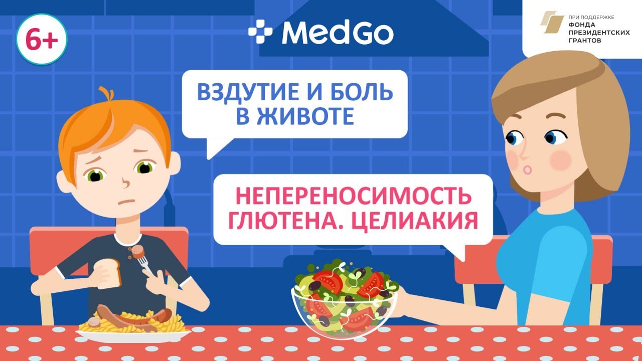 Целиакия у детей. Причины развития. Симптомы. Лечение. Профилактика