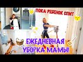 ✨ ЕЖЕДНЕВНАЯ УБОРКА МАМЫ! ПОКА РЕБЕНОК СПИТ 😴 🧹ЛУЧШАЯ МОТИВАЦИЯ НА УБОРКУ ✨