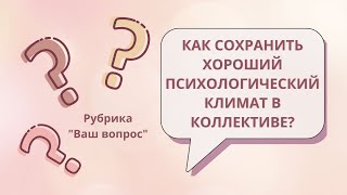 Как сохранить хороший психологический климат в коллективе?