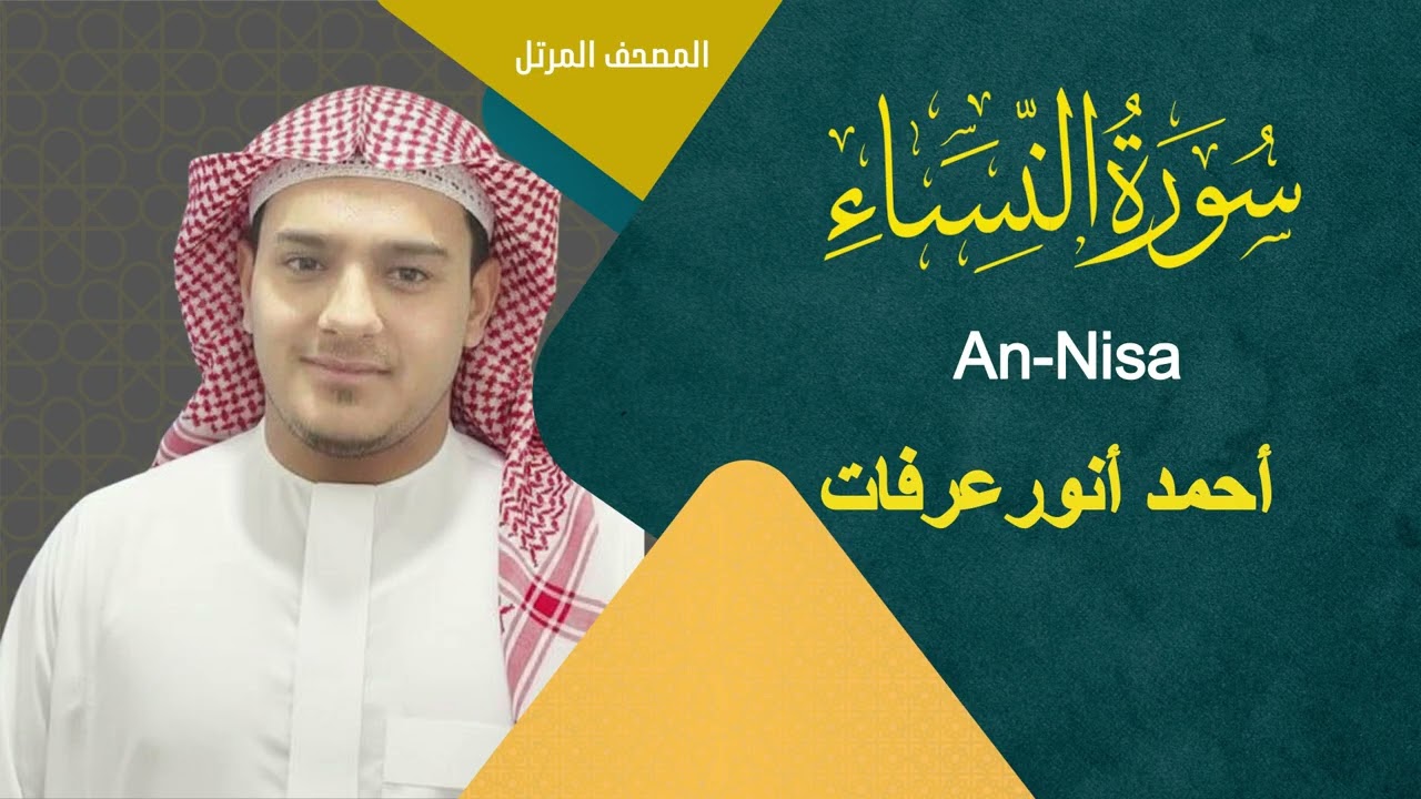 سورة النساء || القارئ احمد انور عرفات || Surat An-Nisa'a