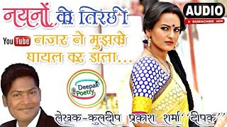 Nainon ki tirchi najar ne, mujhko ghayal kar dala | Composed By-Kavi Kuldeep Prakash Sharma"Deepak"|