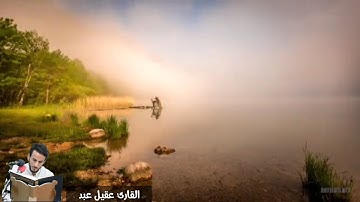 تلاوة هادئة ورائعة سورة الجمعة | القارئ عقيل عبدالرضا