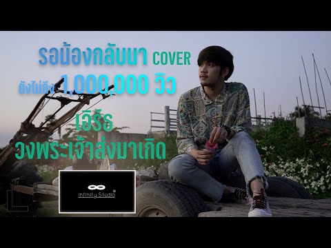 รอน้องกลับนา นุ้ย เชิญยิ้ม Cover เอิร์ธ วงพระเจ้าส่งมาเกิด
