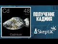 Получение кадмия