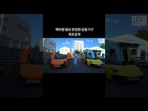 람보르기니 맥라엔 신박한 한정판 <strong>헬스기구</strong> 전세계 최초공개