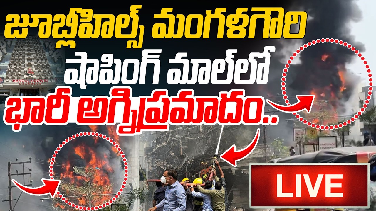LIVE : జూబ్లీహిల్స్ మంగళగౌరి షాపింగ్‌ మాల్‌లో భారీ అగ్నిప్రమాదం.. | Fire Mishap In Jubilee Hills