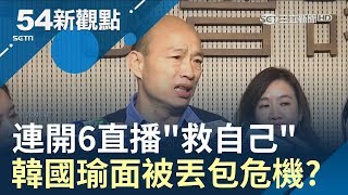 韓國瑜急了FB連開6場直播救自己 老大哥都不挺面被丟包危機｜黃倩萍主持｜【54新觀點完整版】20190621｜三立新聞台