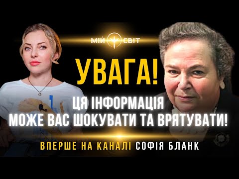 УВАГА ! Ця інформація може вас шокувати та врятувати! Дослідниця Софія Бланк ділиться знаннями