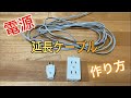 【DIY】家庭用　電源　延長ケーブル　の作り方