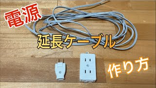 【DIY】家庭用　電源　延長ケーブル　の作り方