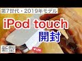 【開封】iPod touch（第7世代・2019年モデル新型）