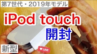 【開封】iPod touch（第7世代・2019年モデル新型）