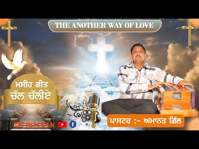 CHAL CHALIYE  || New Masih Song 2024 || Pastor Amanat Gill JI THE ANOTHER WAY OF LOVE (EPISODE-07) class=