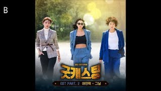 이민혁 - 그날 / 굿캐스팅 OST 2