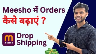Meesho में orders बढ़ाने के unknown ideas | Meesho dropshipping business #dropshippingbusiness