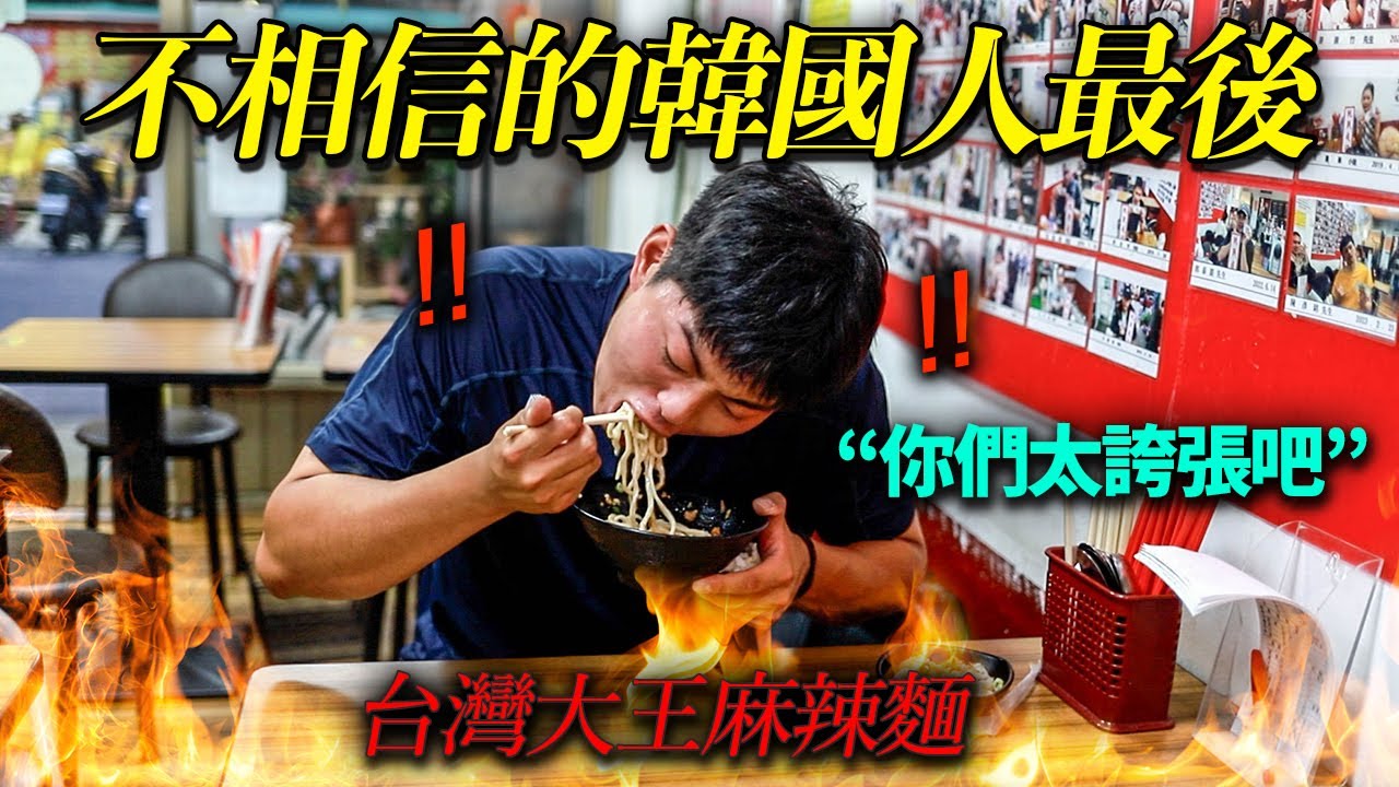 嘲笑著說台灣辣味麵是吹牛的韓國男人.. 給他震撼教育了