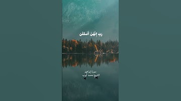 وَإِذۡ قَالَ إِبۡرَٰهِيمُ رَبِّ...تلاوة جميلة للشيخ محمد أيوب من سورة إبراهيم #قرآن #محمد_أيوب