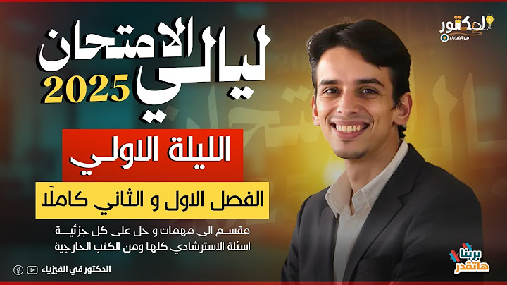 الليله الاولي الفصل الاول والثاني كاملا  ليالي الامتحان فيزياء 2025