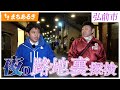 #137 【鍛冶町・泊まれるスナック!?】夜の弘前、路地裏を歩く 青森県知事 宮下宗一郎