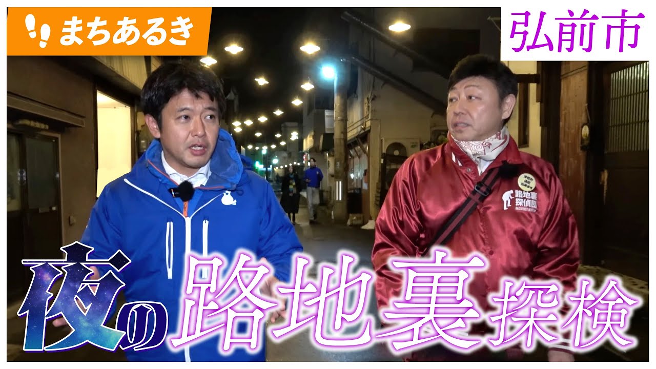 #137 【鍛冶町・泊まれるスナック!?】夜の弘前、路地裏を歩く 青森県知事 宮下宗一郎