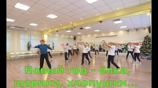 Новый год   ёлка, шарики, хлопушки  Первый совместный прогон  ОМСК  Lariva Dance  20 12 2023 г