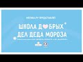 Презентация &quot;Школы Добрых Дел Деда Мороза&quot;