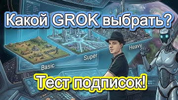 Какой GROK выбрать? Реальный тест и обзор всех подписок на ИИ Грок!