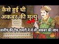 सलीम की ऐक गलती से हुई थी अकबर की मौत || Akbar death Story in Hindi || Akbar ki maut kaise hui