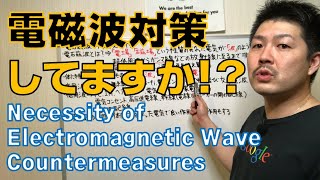 2020年これだけはやっておきたい！！【電磁波対策】