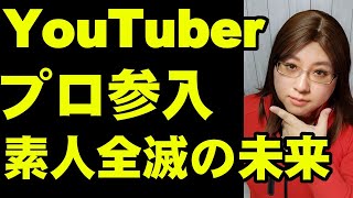 トップYouTuberの年収数億円。一般人が儲かる世界はもうすぐ終わる