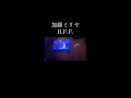 加藤ミリヤ - BFF