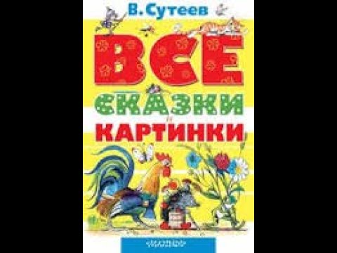 Все сказки и картинки. В. Сутеев. Видео обзор