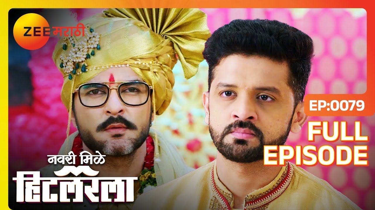 Vikrant ने केलं AJ चं लग्न खराब | Navri Mile Hitlerla | Full Ep 79 | Abhiram, Leela | Zee Marathi