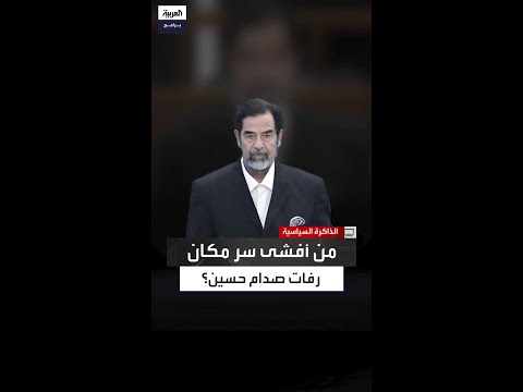 رفات صدام حسين رئيس وزراء سابق أكد نقل الجثمان إلى حفل زفاف نجل المالكي 